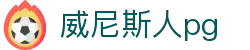 威尼斯人pg_威尼斯人392电子_官网最新入口